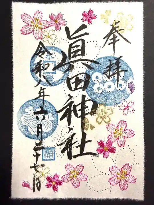 眞田神社(長野県)