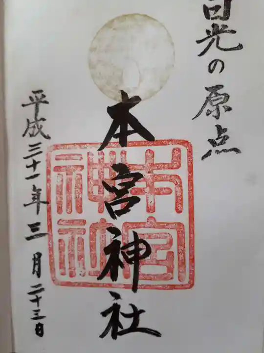 本宮神社(日光二荒山神社別宮)の御朱印
