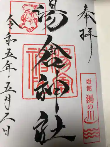 湯倉神社の御朱印