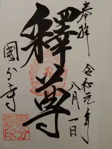 淡路国分寺の御朱印