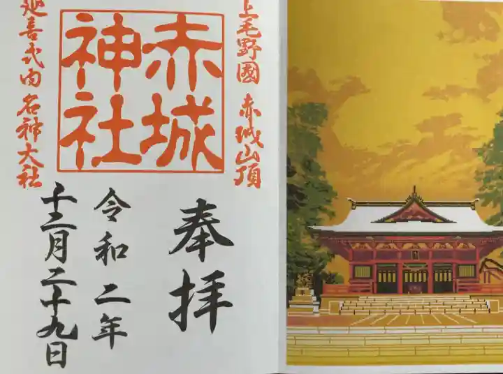 赤城神社の御朱印