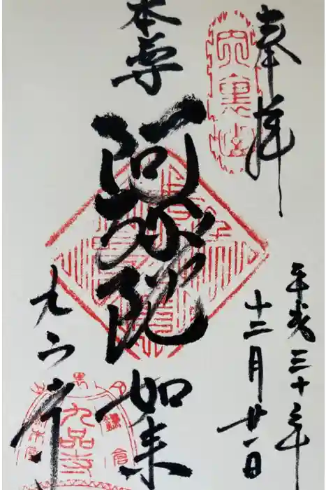 九品寺の御朱印
