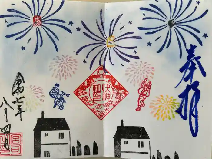 快神社の御朱印