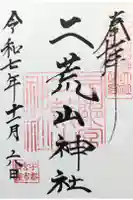 宇都宮二荒山神社の御朱印
