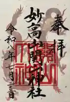 関山神社の御朱印