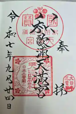 和歌浦天満宮の御朱印