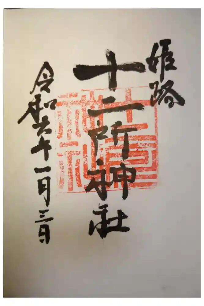 十二所神社の御朱印