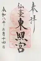 仙台東照宮の御朱印