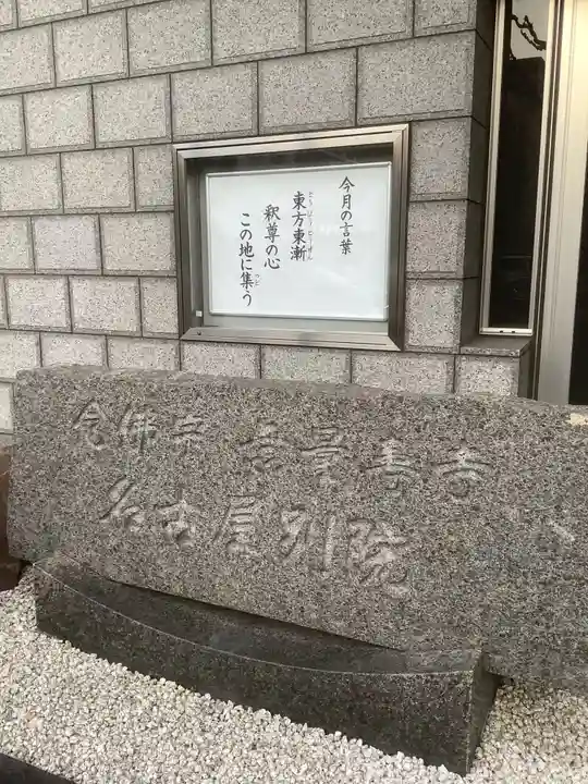 念仏宗 無量寿寺 名古屋別院のその他建物