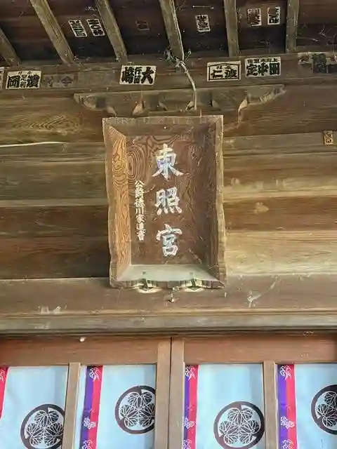 忍 諏訪神社・東照宮 (埼玉県)