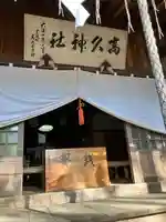 那須愛宕山鎮座 高久神社の本殿・本堂