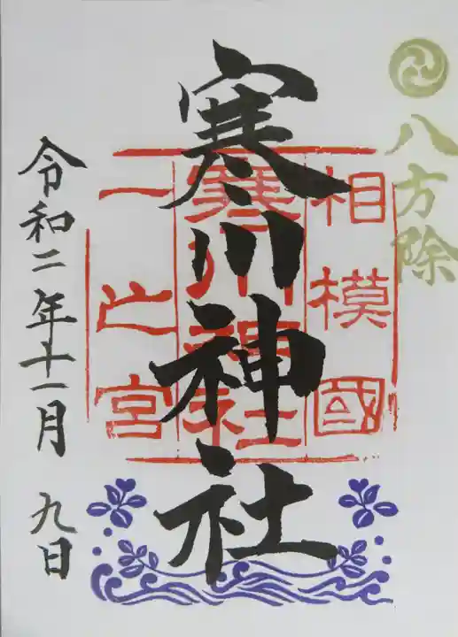 寒川神社の御朱印