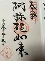 増上寺塔頭 三縁山 宝珠院の御朱印