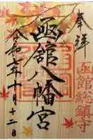 函館八幡宮の御朱印