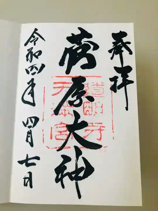 道明寺天満宮の御朱印