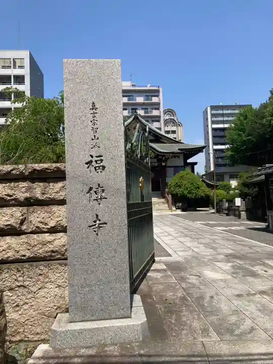 福傳寺(東京都)