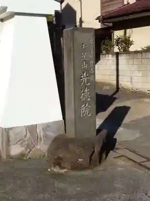 光徳院のその他建物