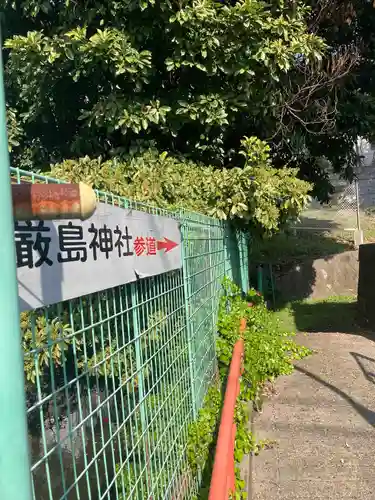 厳島神社(神奈川県)