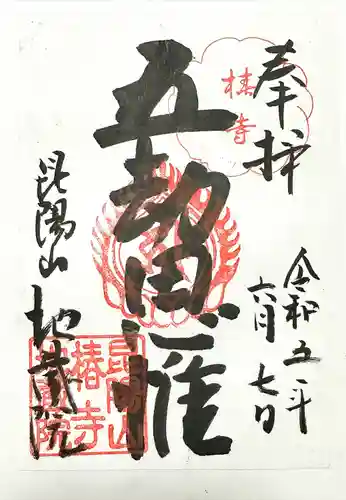 地蔵院（椿寺）(京都府)