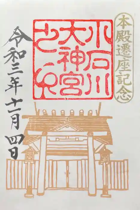 【閉業】小石川大神宮の御朱印