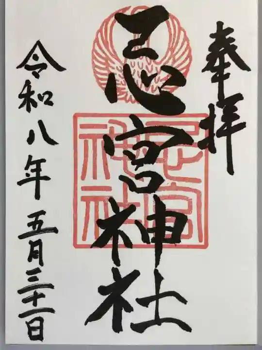 忌宮神社の御朱印