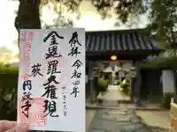 円政寺の御朱印
