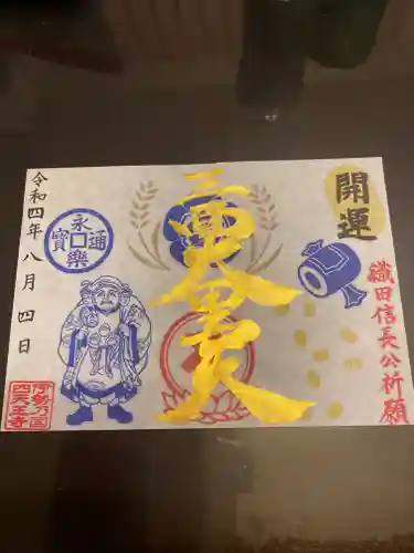 伊勢の国 四天王寺(三重県)