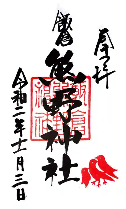 飯倉熊野神社の御朱印