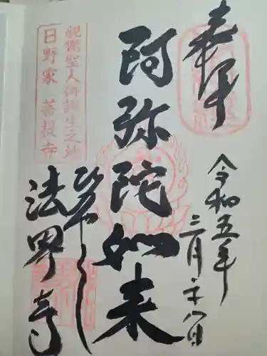 法界寺(日野薬師)(京都府)