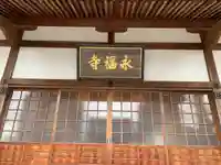 永福寺(山口県)