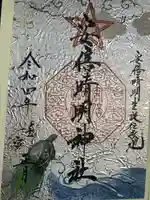 安倍晴明神社(阿倍王子神社境外末社)の御朱印