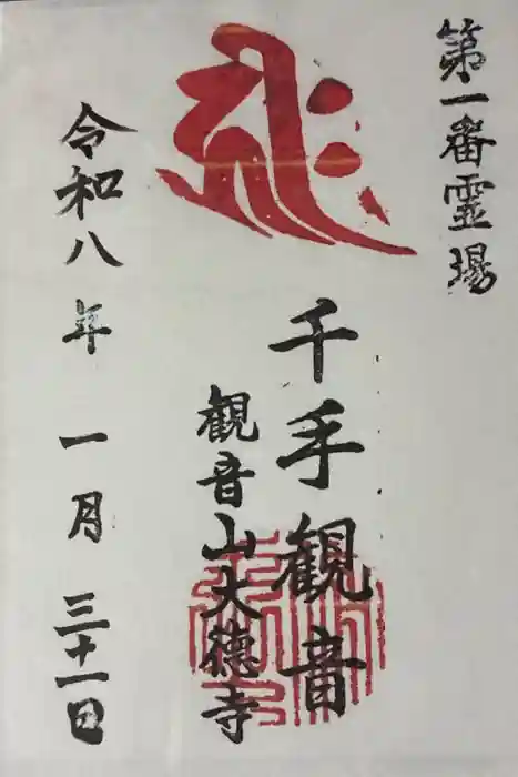 大徳寺の御朱印