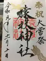 猿投神社の御朱印