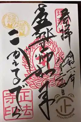 正法寺の御朱印