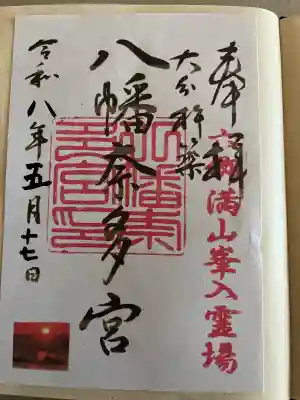 八幡奈多宮の御朱印