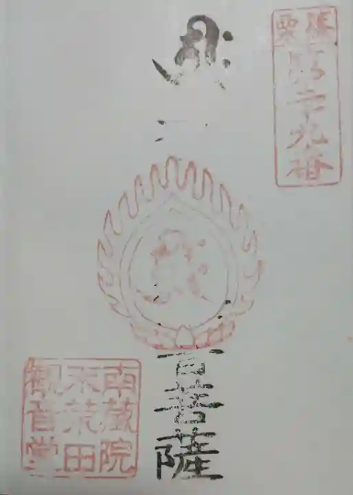 荒田観音堂の御朱印