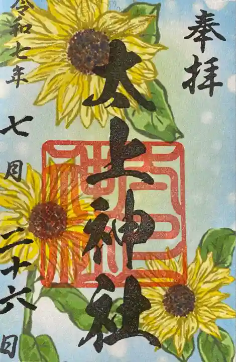 太上神社(千葉県)