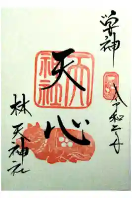 近江 林天神社の御朱印です