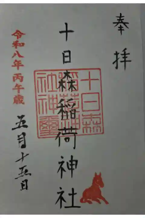 書置き 烏森稲荷神社にて拝受