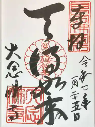 大念佛寺の御朱印