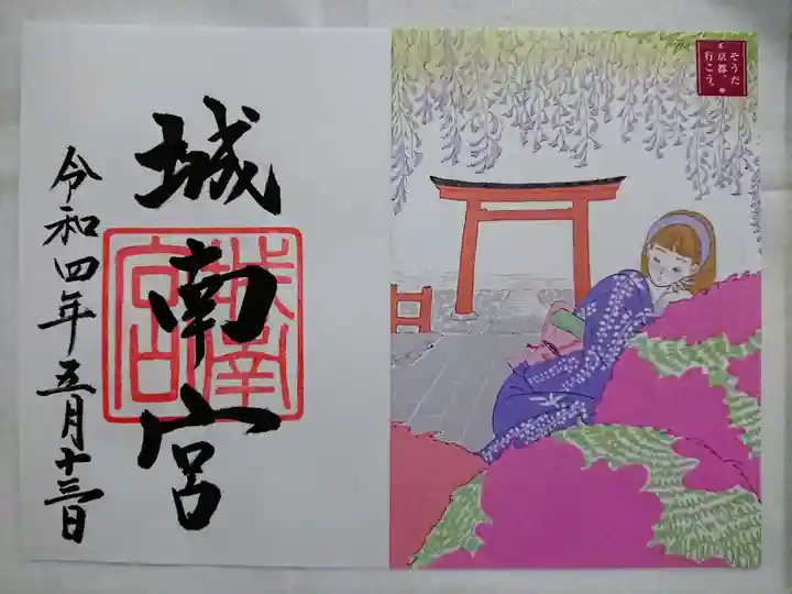城南宮の御朱印