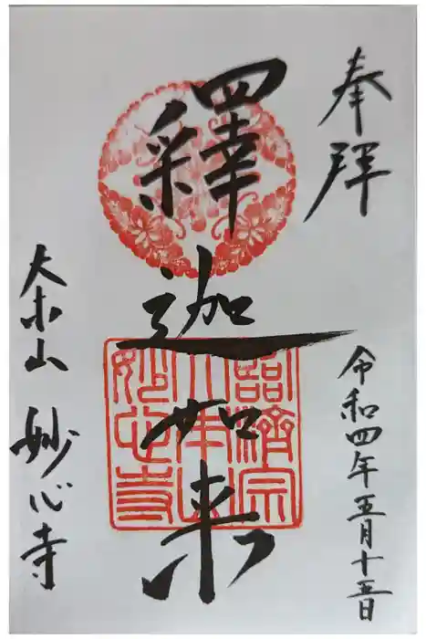 妙心寺（妙心禅寺）の御朱印