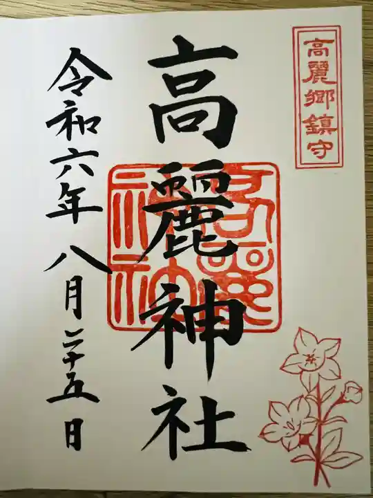 高麗神社の御朱印