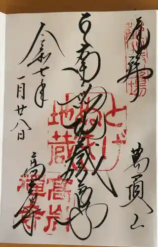とげぬき地蔵尊 高岩寺の御朱印