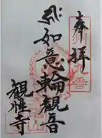 観性寺(群馬県)