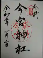 今宮神社の御朱印