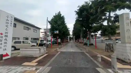 須賀神社(栃木県)