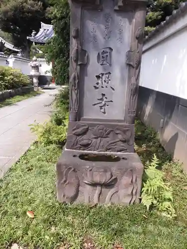 圓照寺のその他建物