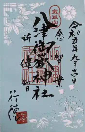 八津御嶽神社の御朱印 2023年09月