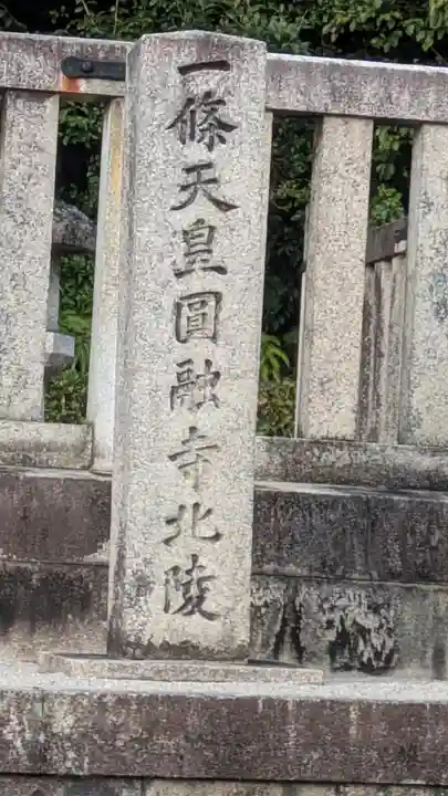 一條天皇円融寺北陵、堀河天皇後圓教寺陵(京都府)